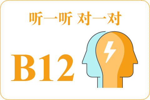 听一听 对一对B12