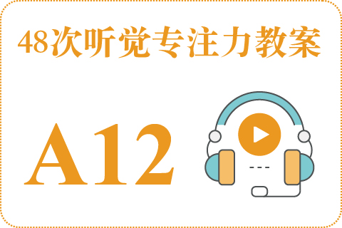 48次听觉教案A12