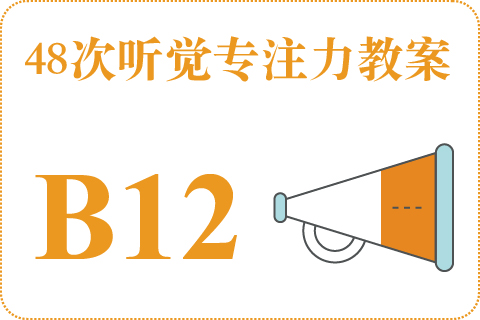 48次听觉教案B12