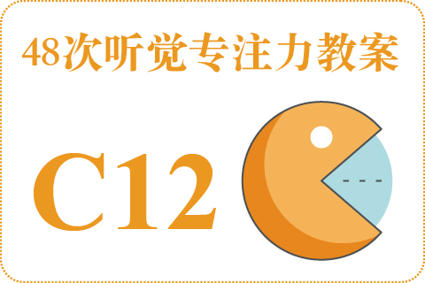 48次听觉教案C12