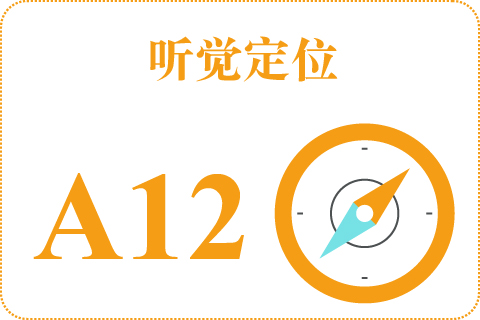 听觉定位 A12