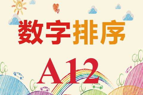 数字排序 A12