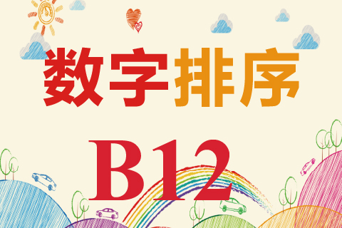 数字排序 B12