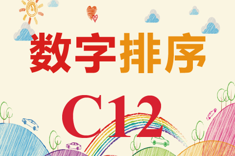 数字排序 C12