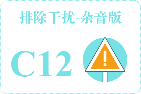 听觉排除干扰-杂音版 C12