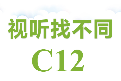 视听找不同 C12