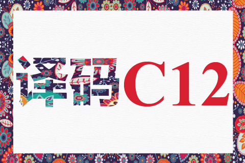 译码 C12