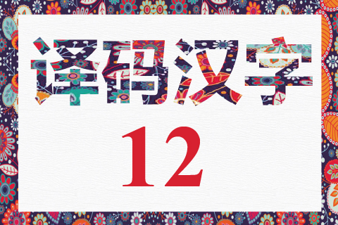 译码汉字 12
