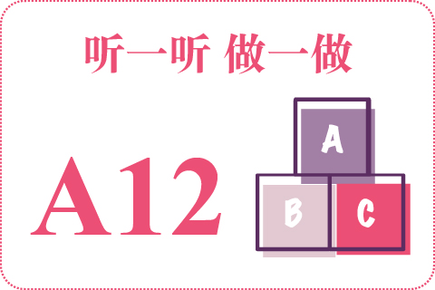 听一听 做一做A12
