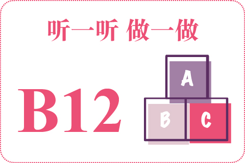 听一听 做一做B12