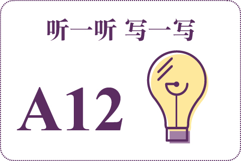 听一听 写一写A12