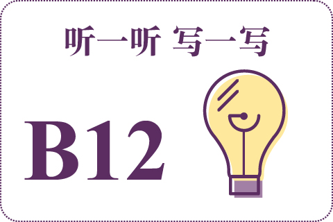 听一听 写一写B12