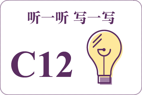 听一听 写一写C12