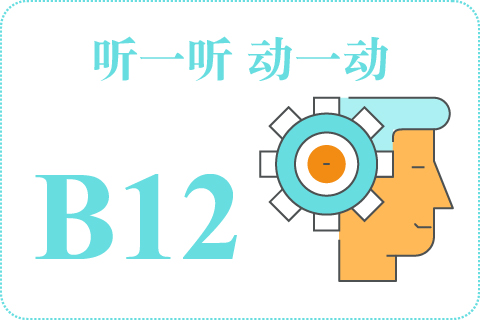 听一听 动一动B12