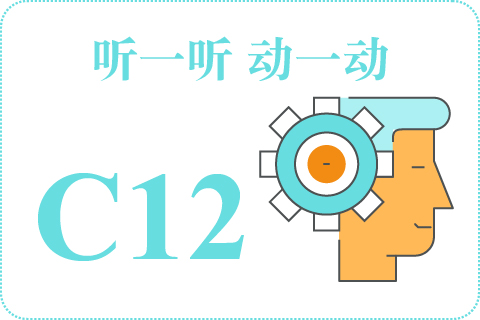 听一听 动一动C12