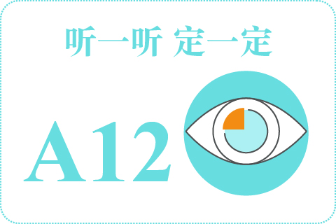 听一听 定一定A12