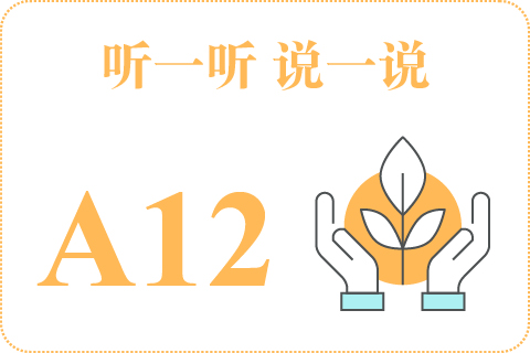 听一听 说一说A12