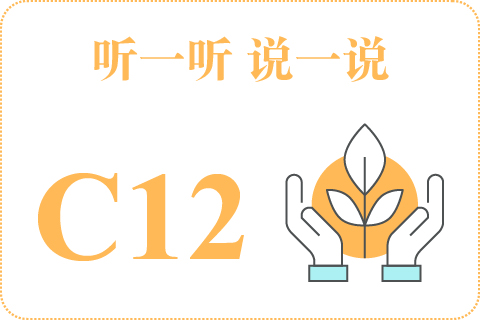 听一听 说一说C12