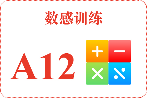 数感训练 A12