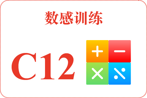 数感训练 C12