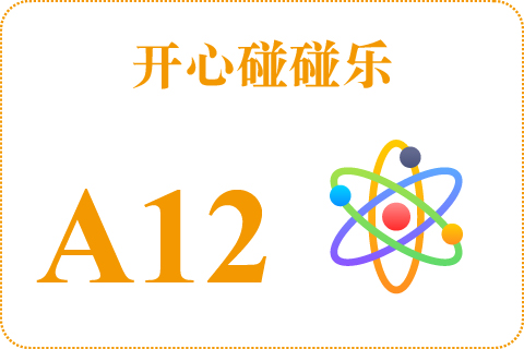 开心碰碰乐 A12
