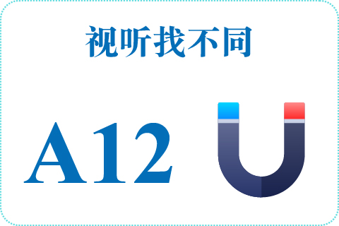 视听找不同 A12