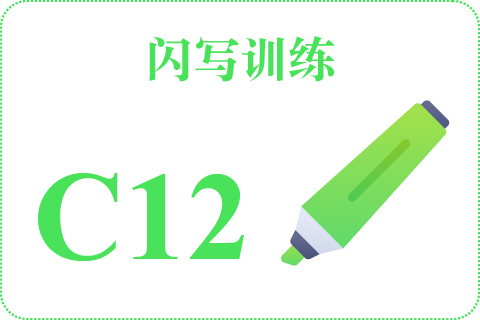 闪写训练 C12