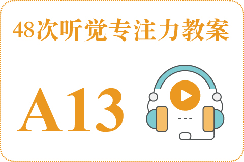 48次听觉教案A13