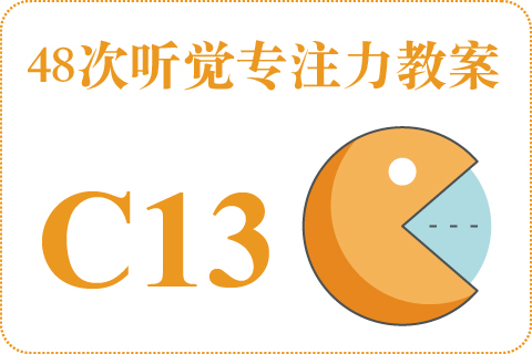 48次听觉教案C13