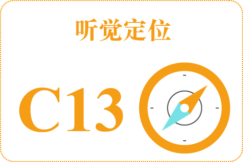 听觉定位 C13