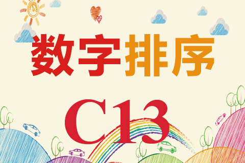 数字排序 C13