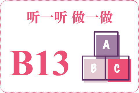 听一听 做一做B13