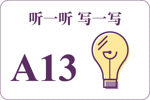 听一听 写一写A13