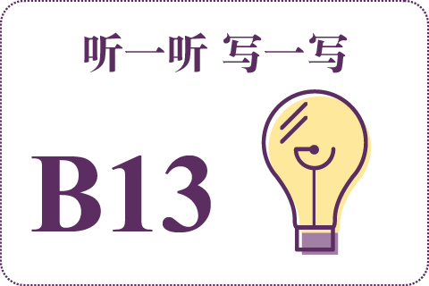 听一听 写一写B13