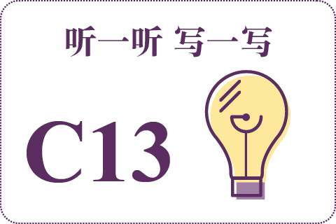 听一听 写一写C13
