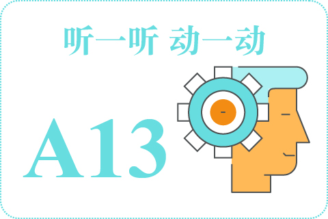 听一听 动一动A13