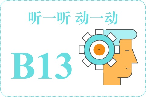 听一听 动一动B13