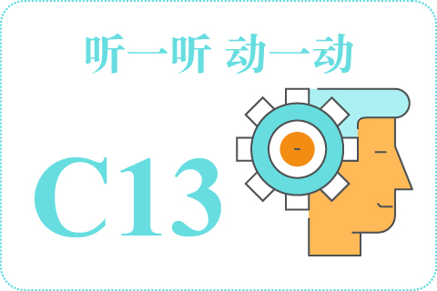 听一听 动一动C13