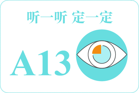 听一听 定一定A13
