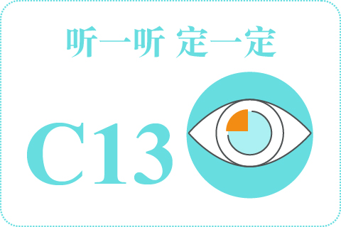 听一听 定一定C13