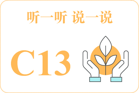 听一听 说一说C13