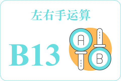 左右手运算 B13