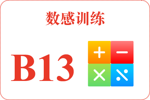 数感训练 B13