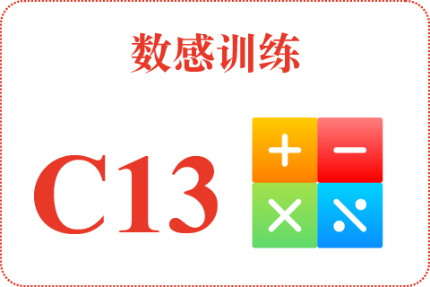 数感训练 C13