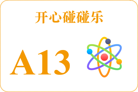 开心碰碰乐 A13