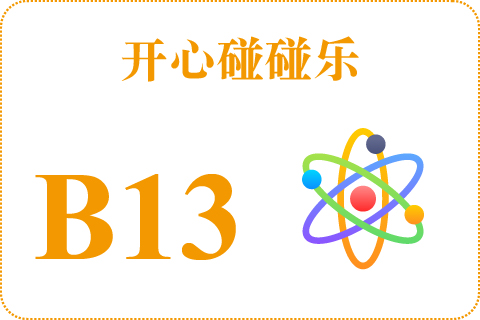 开心碰碰乐 B13