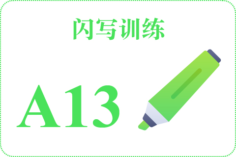 闪写训练 A13