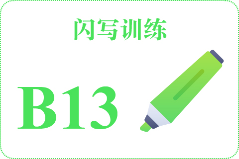 闪写训练 B13