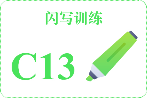 闪写训练 C13