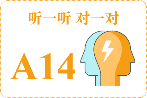 听一听 对一对A14